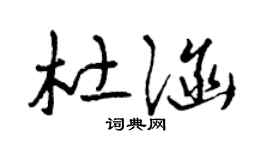 曾庆福杜涵草书个性签名怎么写