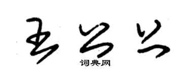 朱锡荣王公上草书个性签名怎么写