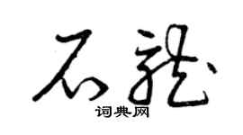 曾庆福石龙草书个性签名怎么写