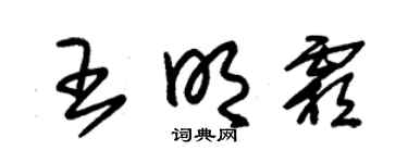 朱锡荣王明霜草书个性签名怎么写