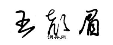 朱锡荣王颜眉草书个性签名怎么写