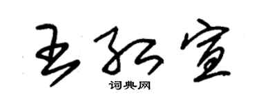 朱锡荣王红宣草书个性签名怎么写