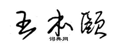 朱锡荣王本颐草书个性签名怎么写