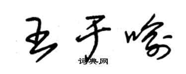 朱锡荣王于喻草书个性签名怎么写