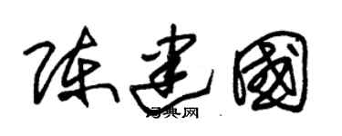 朱锡荣陈建国草书个性签名怎么写