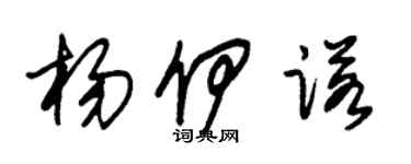 朱锡荣杨伊诺草书个性签名怎么写