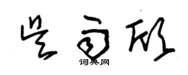 朱锡荣吴雨欣草书个性签名怎么写