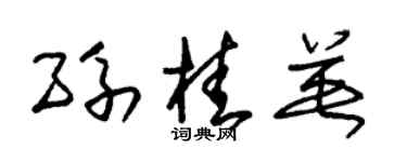 朱锡荣孙桂英草书个性签名怎么写