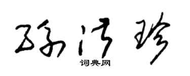 朱锡荣孙淑珍草书个性签名怎么写