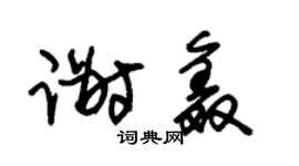 朱锡荣谢鑫草书个性签名怎么写