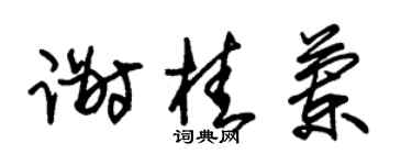 朱锡荣谢桂兰草书个性签名怎么写