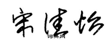 朱锡荣宋佳怡草书个性签名怎么写