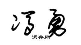 朱锡荣冯勇草书个性签名怎么写