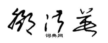 朱锡荣邓淑英草书个性签名怎么写