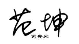 朱锡荣范坤草书个性签名怎么写