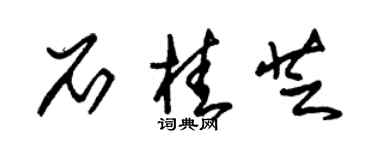 朱锡荣石桂芝草书个性签名怎么写