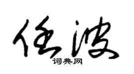 朱锡荣任波草书个性签名怎么写