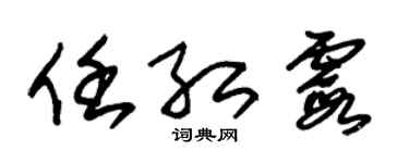 朱锡荣任红霞草书个性签名怎么写