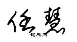 朱锡荣任慧草书个性签名怎么写