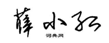 朱锡荣薛小红草书个性签名怎么写