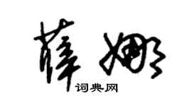 朱锡荣薛娜草书个性签名怎么写