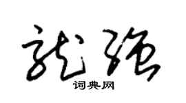 朱锡荣龙强草书个性签名怎么写