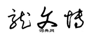 朱锡荣龙文博草书个性签名怎么写