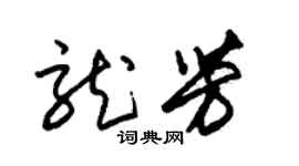 朱锡荣龙芳草书个性签名怎么写