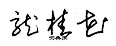 朱锡荣龙桂花草书个性签名怎么写