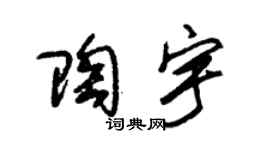 朱锡荣陶宇草书个性签名怎么写