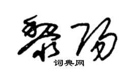 朱锡荣黎阳草书个性签名怎么写