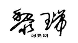 朱锡荣黎瑞草书个性签名怎么写