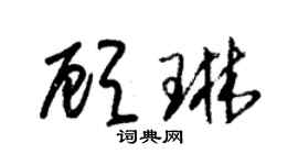 朱锡荣顾琳草书个性签名怎么写