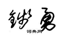 朱锡荣钱勇草书个性签名怎么写