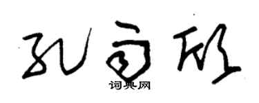 朱锡荣孔雨欣草书个性签名怎么写