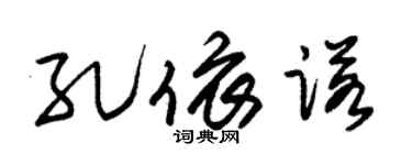 朱锡荣孔依诺草书个性签名怎么写