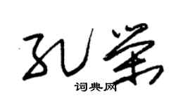 朱锡荣孔荣草书个性签名怎么写