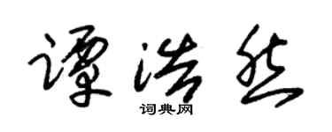 朱锡荣谭浩然草书个性签名怎么写