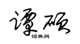 朱锡荣谭硕草书个性签名怎么写