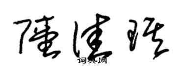 朱锡荣陆佳琪草书个性签名怎么写