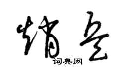 曾庆福赵兵草书个性签名怎么写