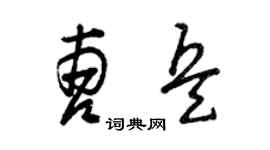 曾庆福曹兵草书个性签名怎么写