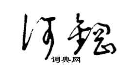 曾庆福何钢草书个性签名怎么写