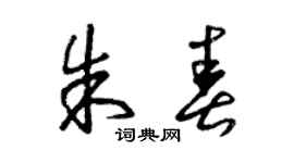 曾庆福朱春草书个性签名怎么写