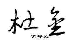 曾庆福杜金草书个性签名怎么写