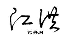 曾庆福江洪草书个性签名怎么写