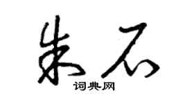 曾庆福朱石草书个性签名怎么写