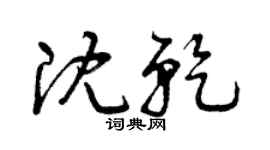 曾庆福沈乾草书个性签名怎么写