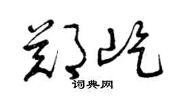 曾庆福郑屹草书个性签名怎么写