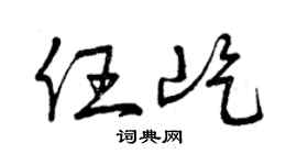 曾庆福任屹草书个性签名怎么写